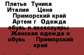 Платье -Туника Deny Rose. Италия. › Цена ­ 2 300 - Приморский край, Артем г. Одежда, обувь и аксессуары » Женская одежда и обувь   . Приморский край